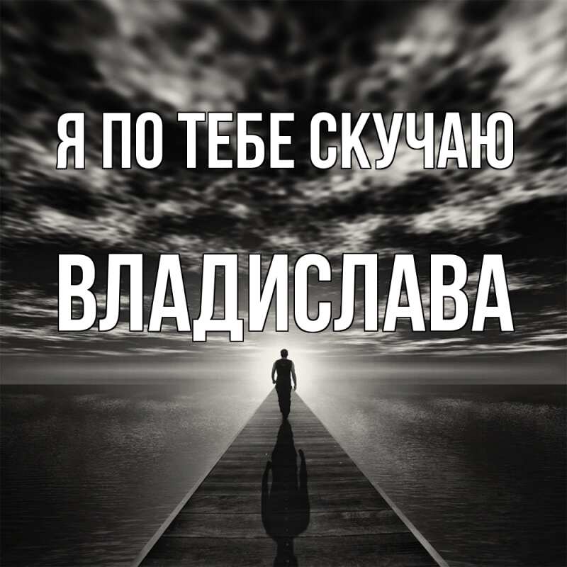 Картинка Я по тебе скучаю, Владислава