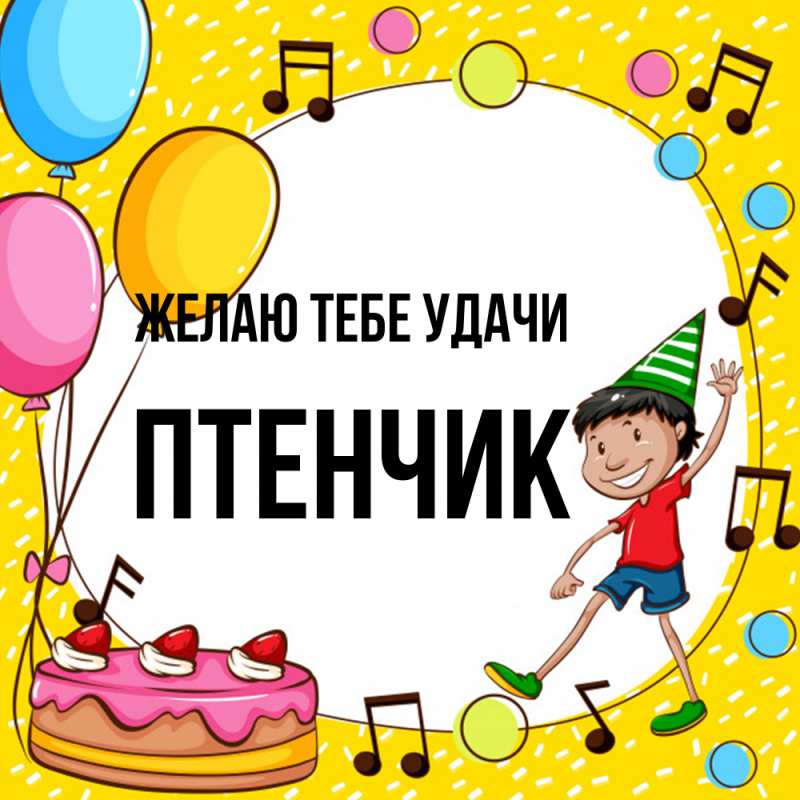 Картинка Желаю тебе удачи, Птенчик