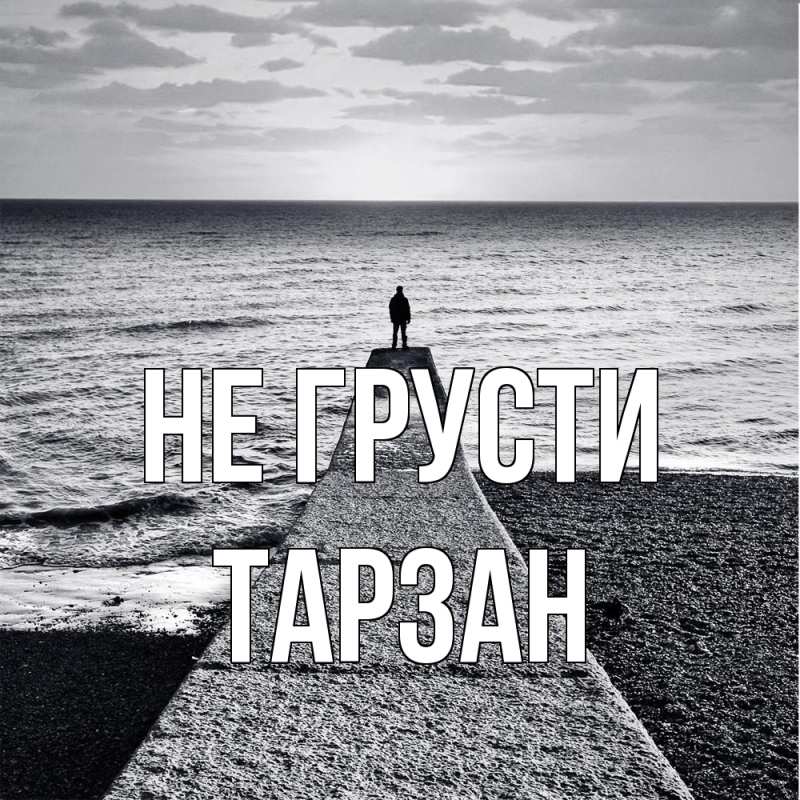 Картинка Не грусти, Тарзан