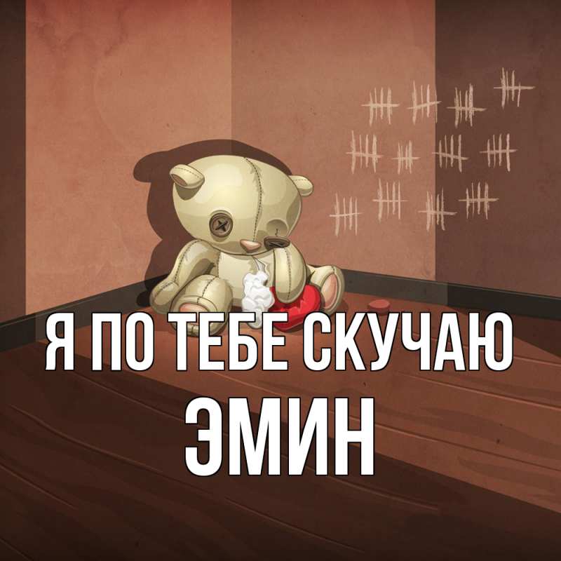 Картинка Я по тебе скучаю, Эмин