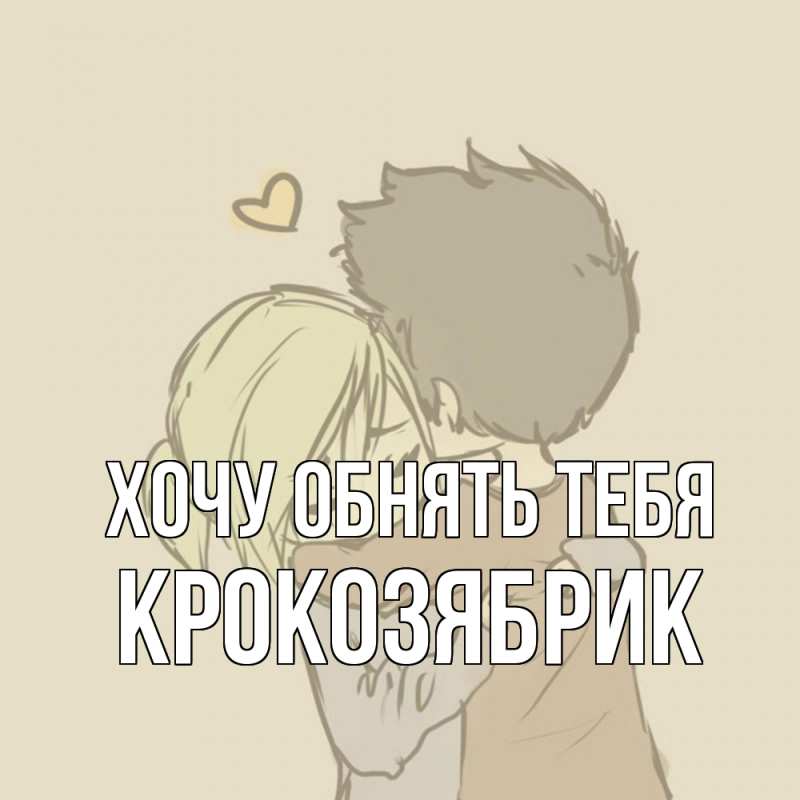 Картинка Хочу обнять тебя, крокозябрик