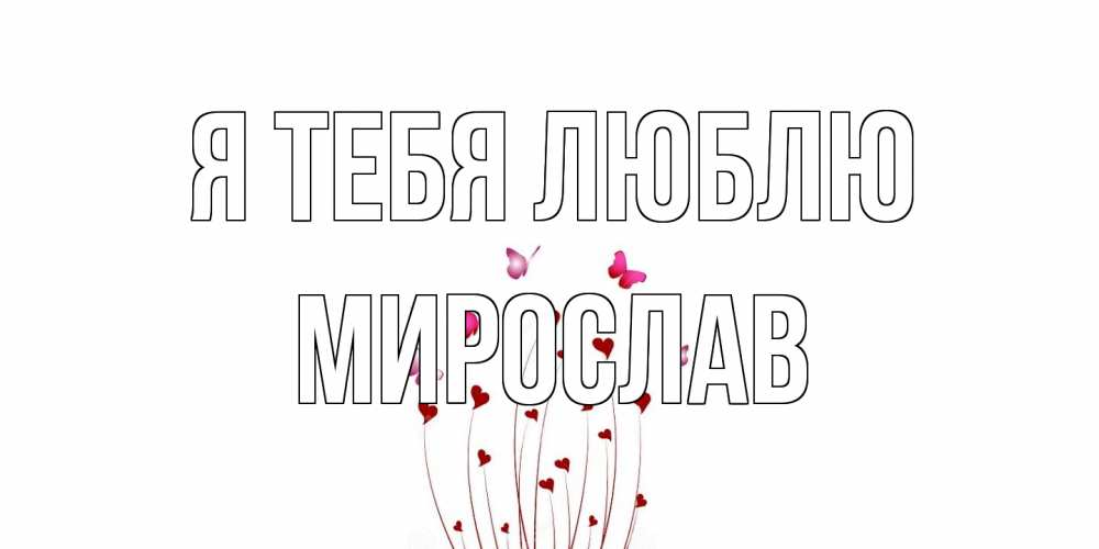 Открытка на каждый день с именем, Мирослав Я тебя люблю бабо Прикольная открытка с пожеланием онлайн скачать бесплатно 