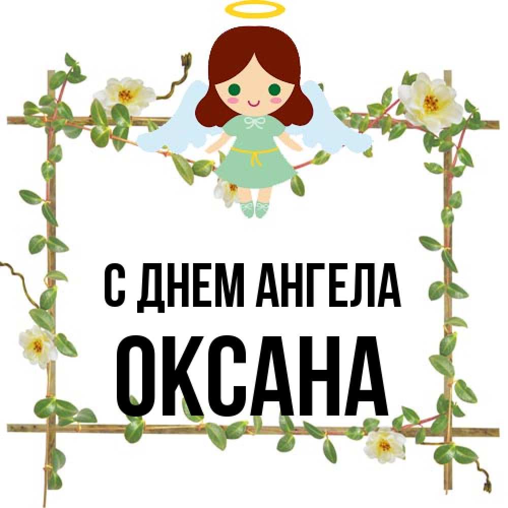 Открытка на каждый день с именем, оксана С днем ангела Ангел с нимбом Прикольная открытка с пожеланием онлайн скачать бесплатно 
