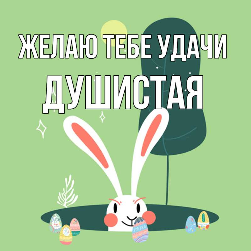 Картинка Желаю тебе удачи, Душистая