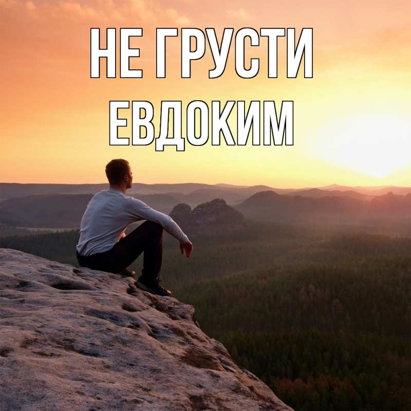 Картинка Не грусти, Евдоким