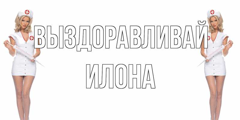 Картинка Выздоравливай, Илона