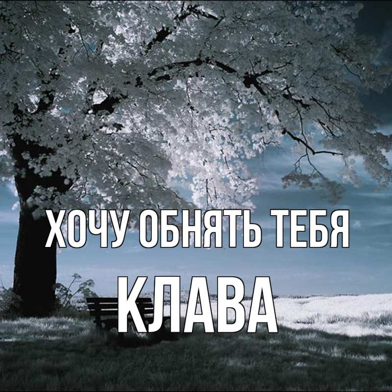Картинка Хочу обнять тебя, Клава