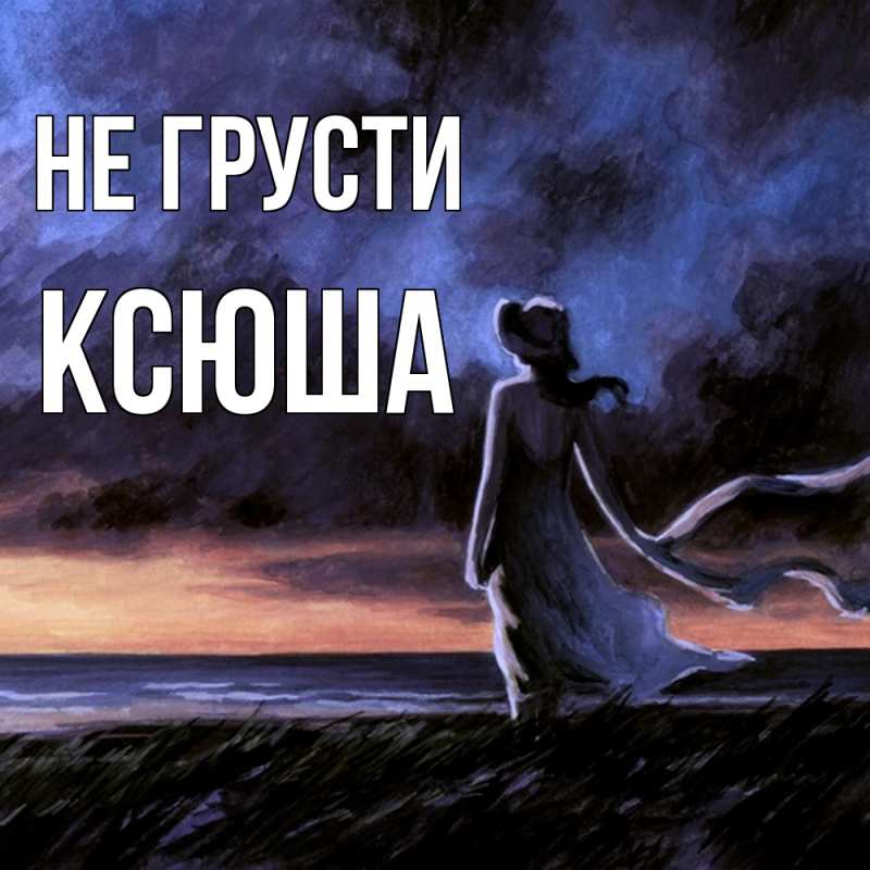 Картинка Не грусти, Ксюша