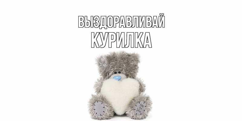 Картинка Выздоравливай, Курилка