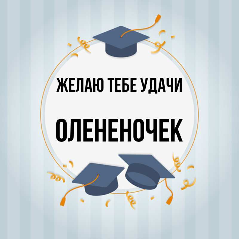 Картинка Желаю тебе удачи, Олененочек