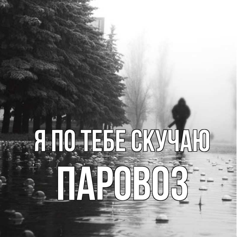 Картинка Я по тебе скучаю, Паровоз