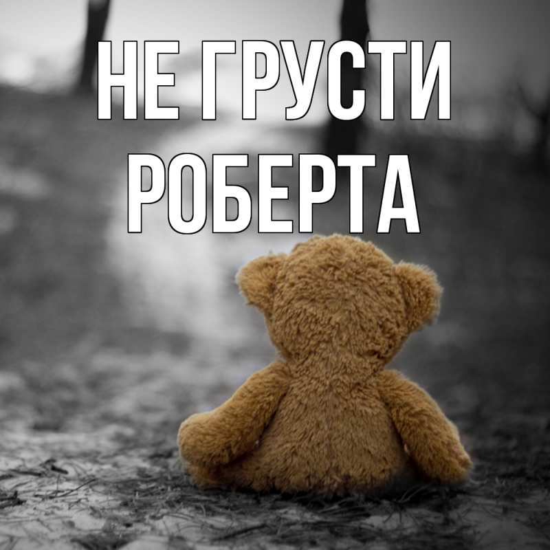 Картинка Не грусти, Роберта