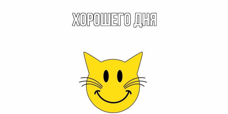 Картинка Хорошего дня, 