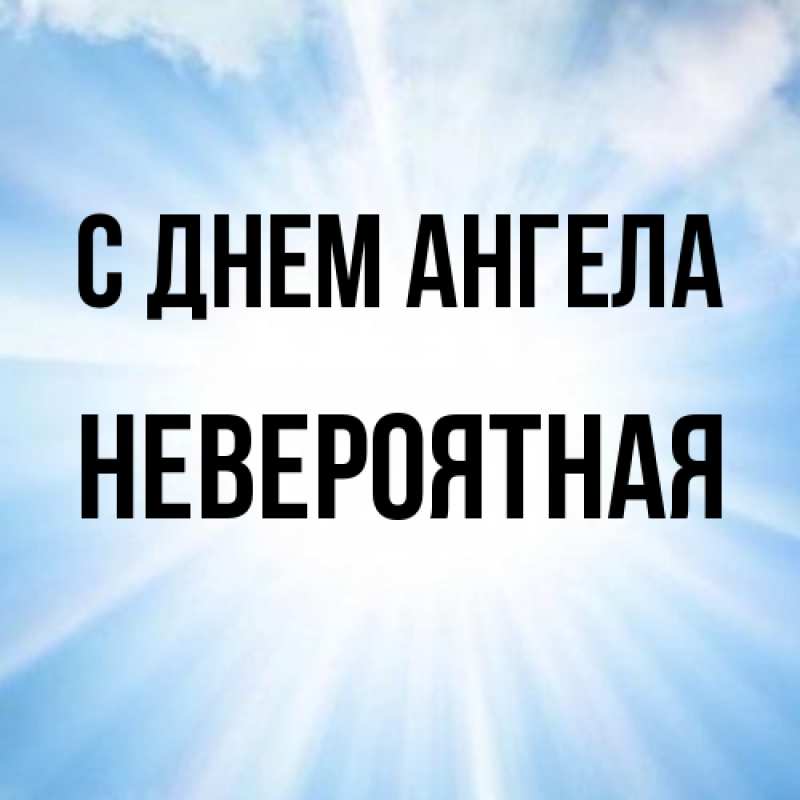 Картинка С днем ангела, невероятная