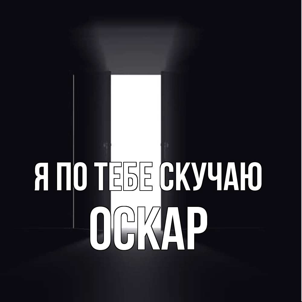 Открытка на каждый день с именем, Оскар Я по тебе скучаю дверь и свет Прикольная открытка с пожеланием онлайн скачать бесплатно 