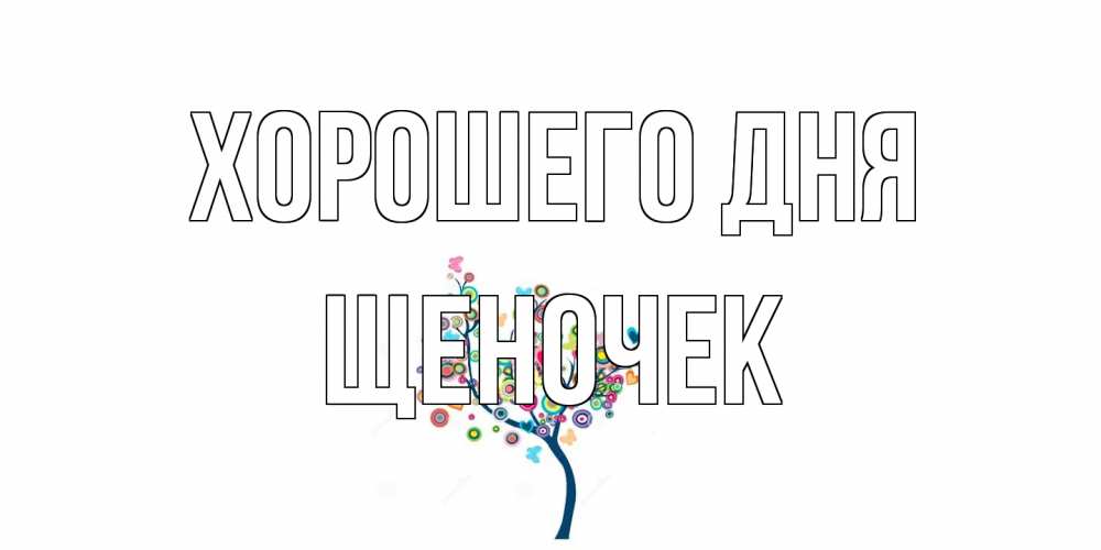 Открытка на каждый день с именем, Щеночек Хорошего дня открытка на каждый день Прикольная открытка с пожеланием онлайн скачать бесплатно 