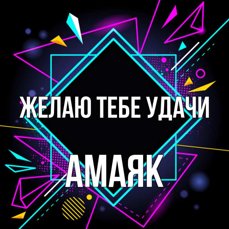 Картинка Желаю тебе удачи, Амаяк