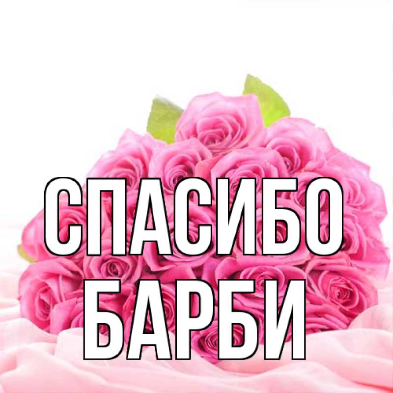 Картинка Спасибо, Барби