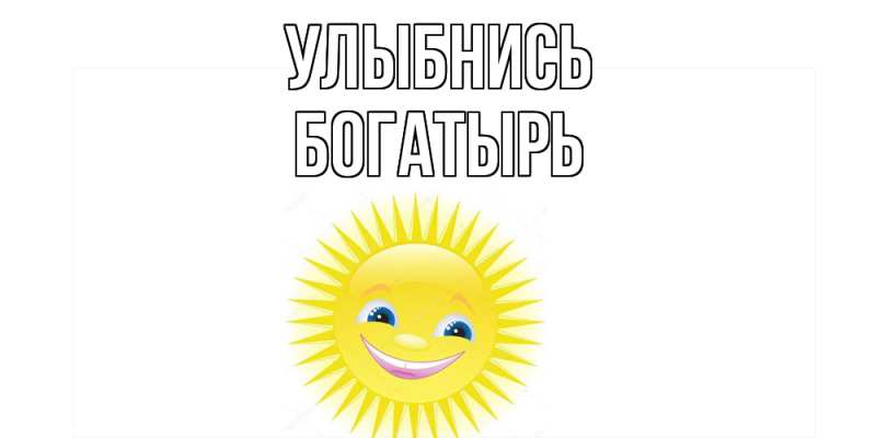 Картинка Улыбнись, Богатырь