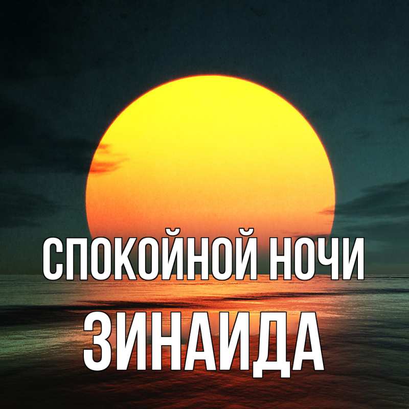Картинка Спокойной ночи, Зинаида