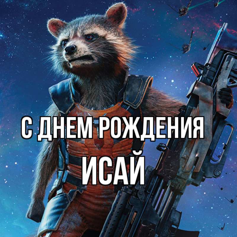 Картинка С днем рождения, Исай