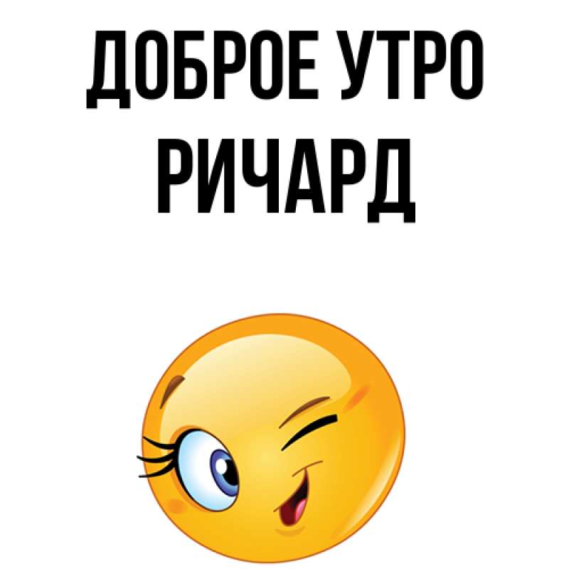 Картинка Доброе утро, Ричард