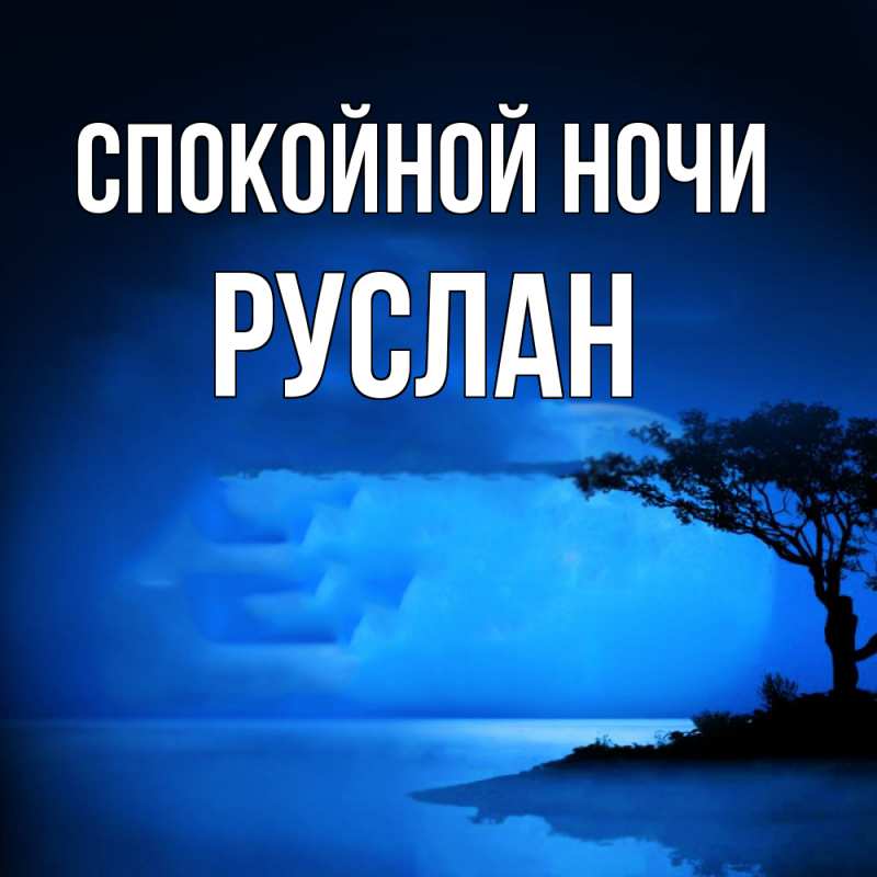 Картинка Спокойной ночи, Руслан