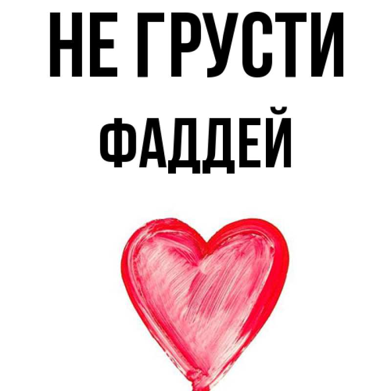 Картинка Не грусти, Фаддей