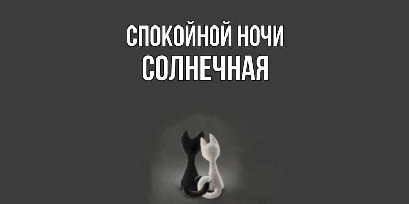 Картинка Спокойной ночи, солнечная