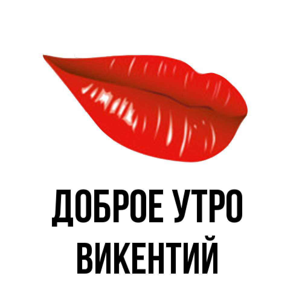 Открытка на каждый день с именем, Викентий Доброе утро утрешний поцелуй Прикольная открытка с пожеланием онлайн скачать бесплатно 