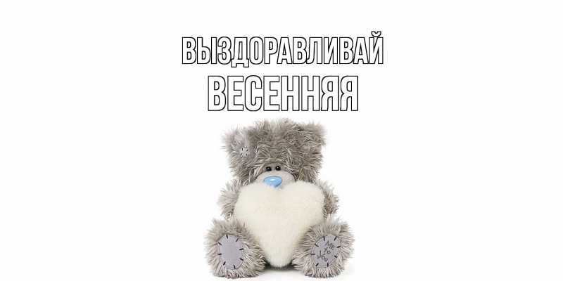 Картинка Выздоравливай, Весенняя