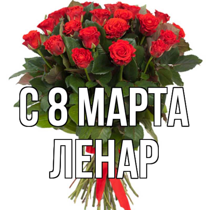Картинка C 8 МАРТА, Ленар