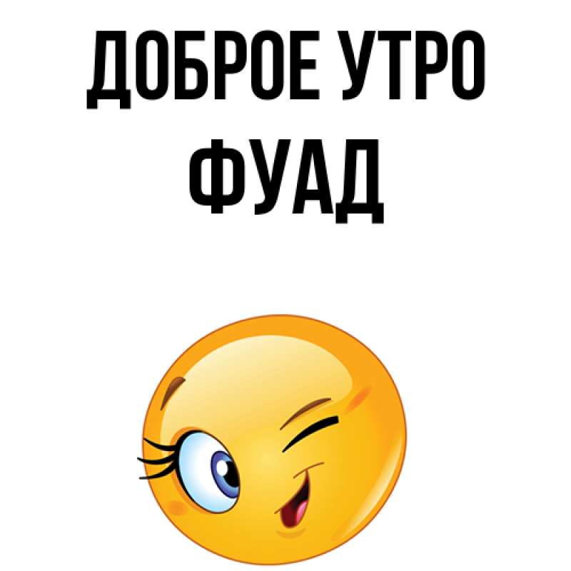 Картинка Доброе утро, Фуад