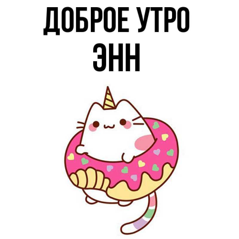 Картинка Доброе утро, Энн
