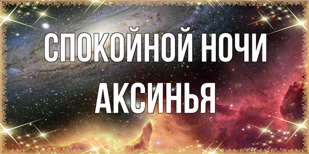 Открытка на каждый день с именем, Аксинья Спокойной ночи пожелание спокойного сна Прикольная открытка с пожеланием онлайн скачать бесплатно 