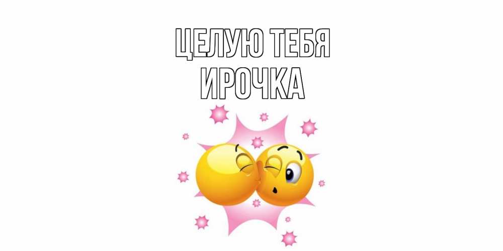 Открытка на каждый день с именем, Ирочка Целую тебя поцелуй Прикольная открытка с пожеланием онлайн скачать бесплатно 