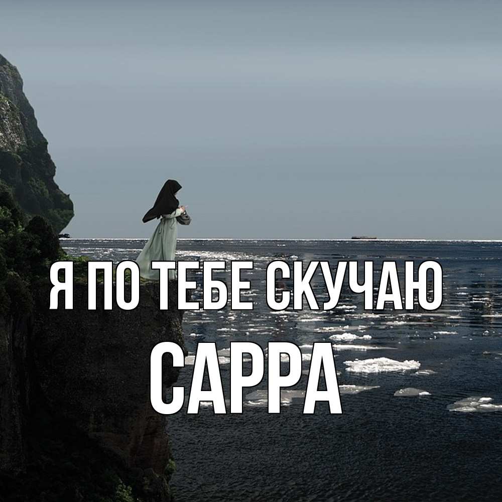 Открытка на каждый день с именем, Сарра Я по тебе скучаю жду тебя или в монастырь Прикольная открытка с пожеланием онлайн скачать бесплатно 