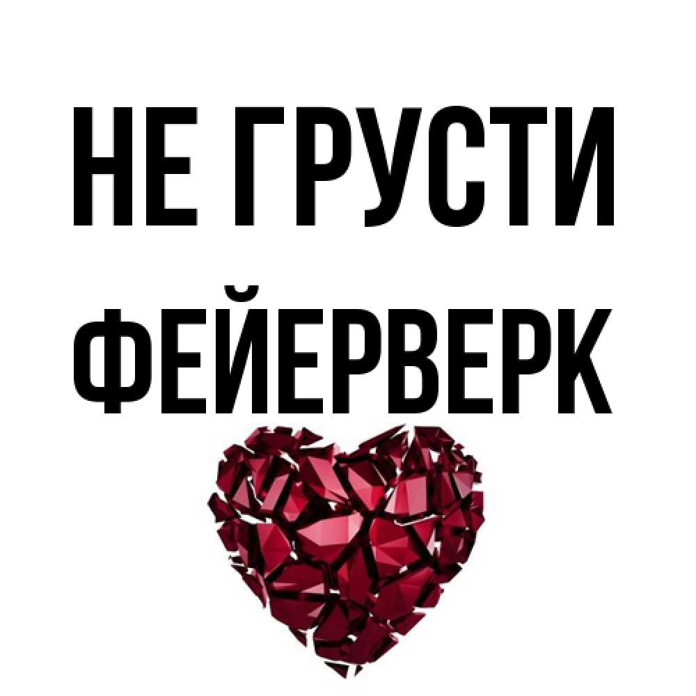 Открытка на каждый день с именем, Фейерверк Не грусти рубиновое сердечко Прикольная открытка с пожеланием онлайн скачать бесплатно 