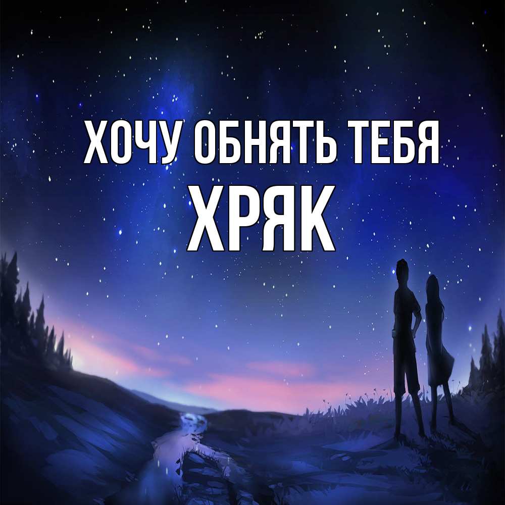 Открытка на каждый день с именем, Хряк Хочу обнять тебя абстракция 1 Прикольная открытка с пожеланием онлайн скачать бесплатно 