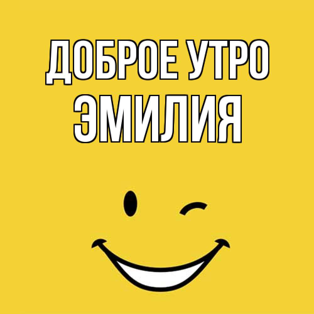 Открытка на каждый день с именем, Эмилия Доброе утро оранжевый фон Прикольная открытка с пожеланием онлайн скачать бесплатно 