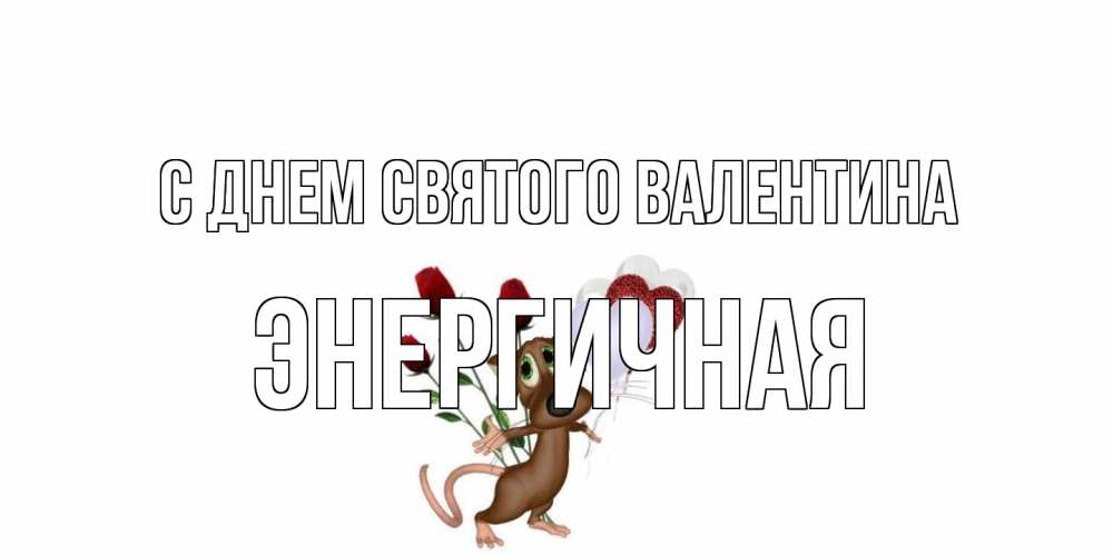 Открытка на каждый день с именем, Энергичная С днем Святого Валентина открытки на день святого Валентина для любимой девушки бесплатно онлайн Прикольная открытка с пожеланием онлайн скачать бесплатно 