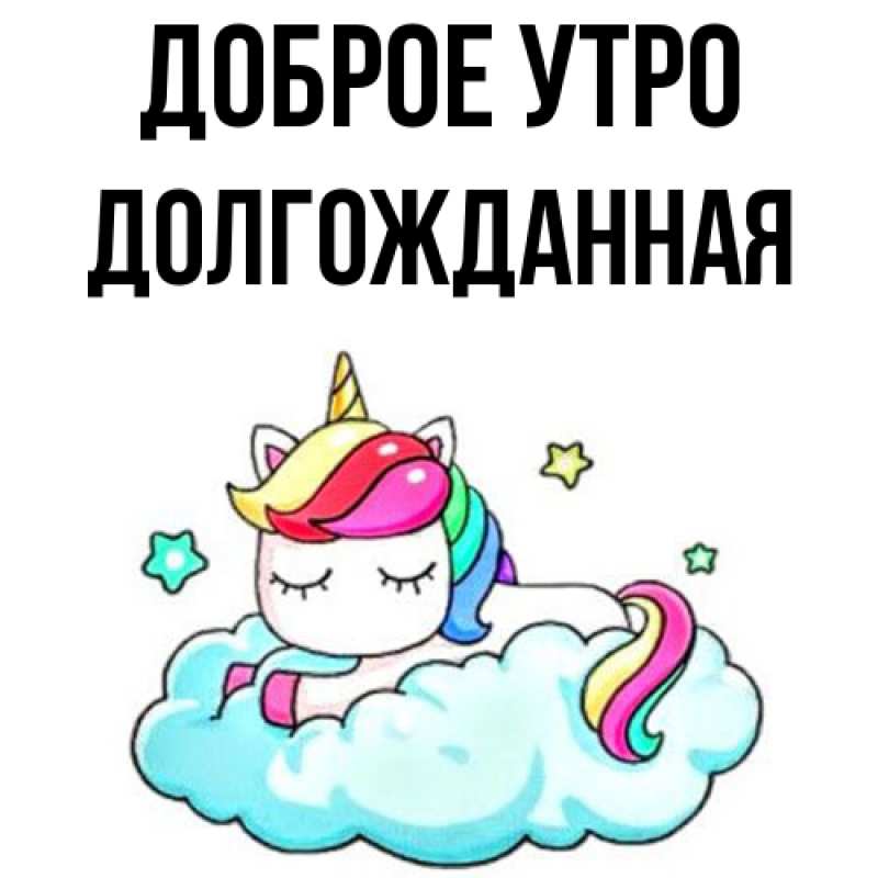 Картинка Доброе утро, Долгожданная