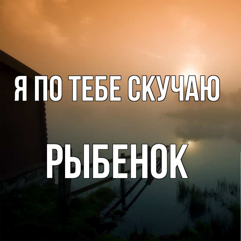 Картинка Я по тебе скучаю, Рыбенок