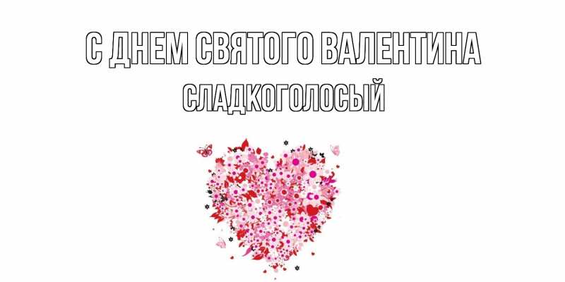 Картинка С днем Святого Валентина, Сладкоголосый