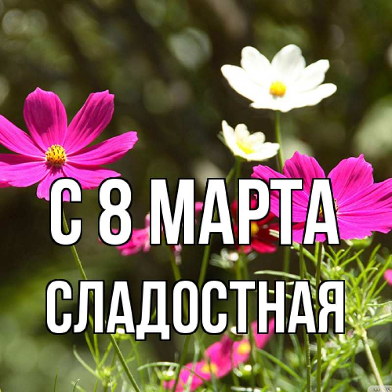 Картинка C 8 МАРТА, Сладостная
