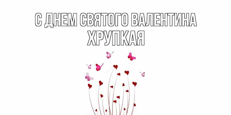 Картинка С днем Святого Валентина, Хpупкая