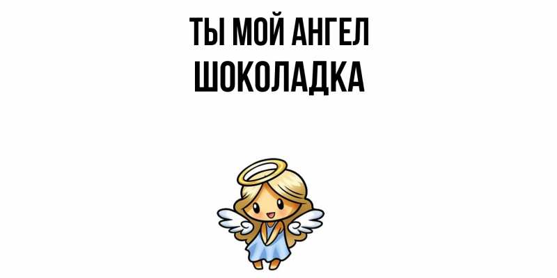 Картинка Ты мой ангел, Шоколадка