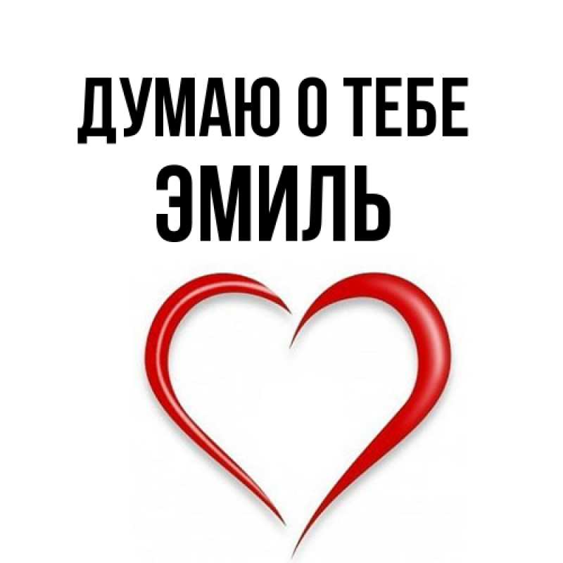 Картинка Думаю о тебе, Эмиль
