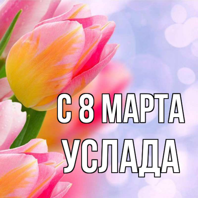 Картинка C 8 МАРТА, услада