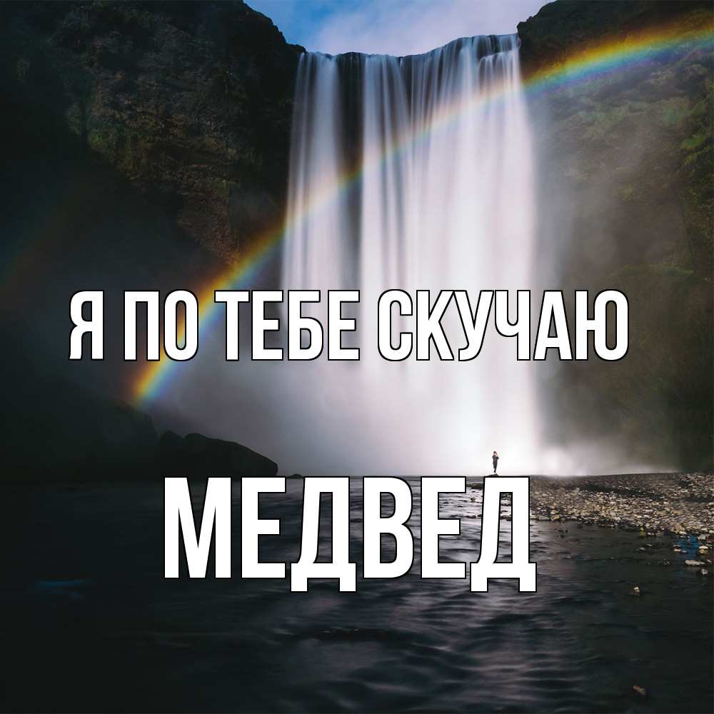 Открытка на каждый день с именем, Медвед Я по тебе скучаю иди скорее ко мне Прикольная открытка с пожеланием онлайн скачать бесплатно 